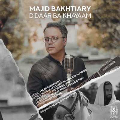 مجید بختیاری دیدار با خیام